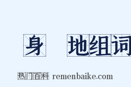 設身處地组词是什么意思的图片